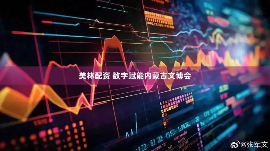 美林配资 数字赋能内蒙古文博会