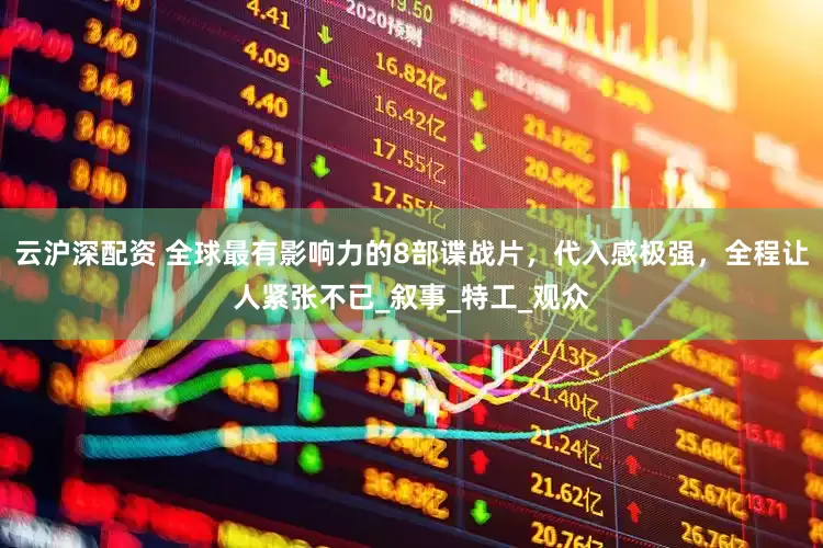 云沪深配资 全球最有影响力的8部谍战片，代入感极强，全程让人紧张不已_叙事_特工_观众