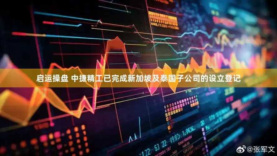 启运操盘 中捷精工已完成新加坡及泰国子公司的设立登记
