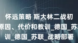 怀远策略 斯大林二战初期失误的原因、代价和教训_德国_苏联_战略部署
