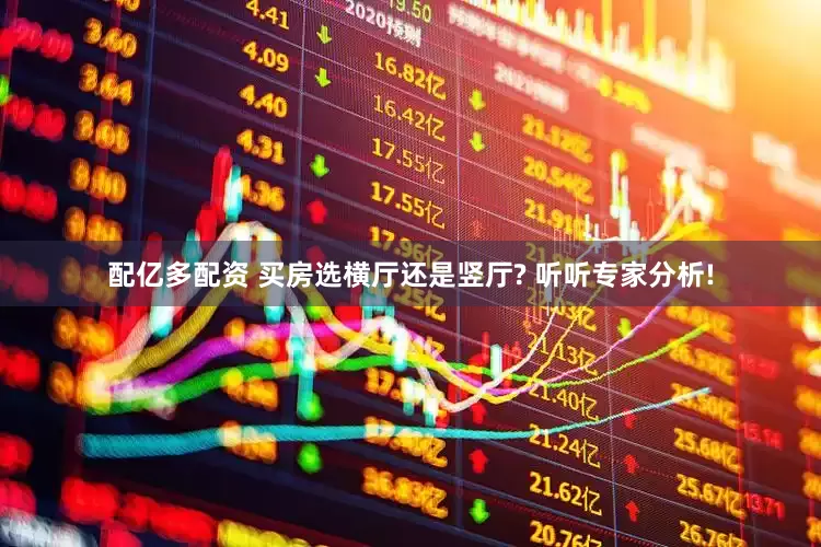 配亿多配资 买房选横厅还是竖厅? 听听专家分析!